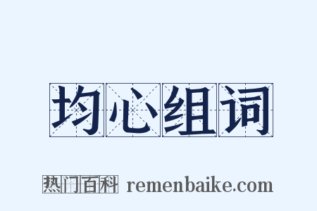 均心组词是什么意思的图片
